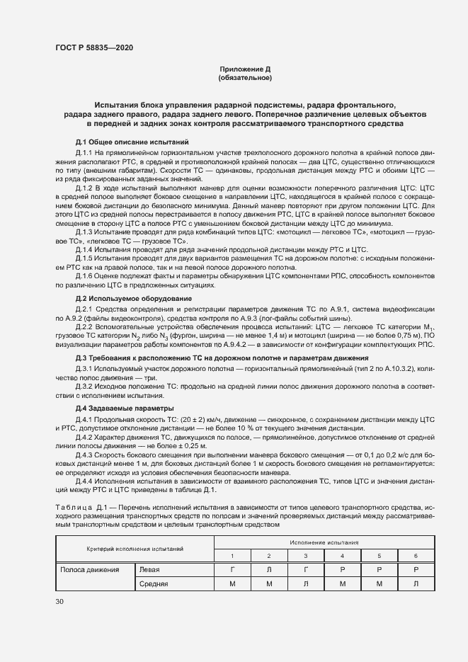 Страница 34 ГОСТ Р 58835-2020