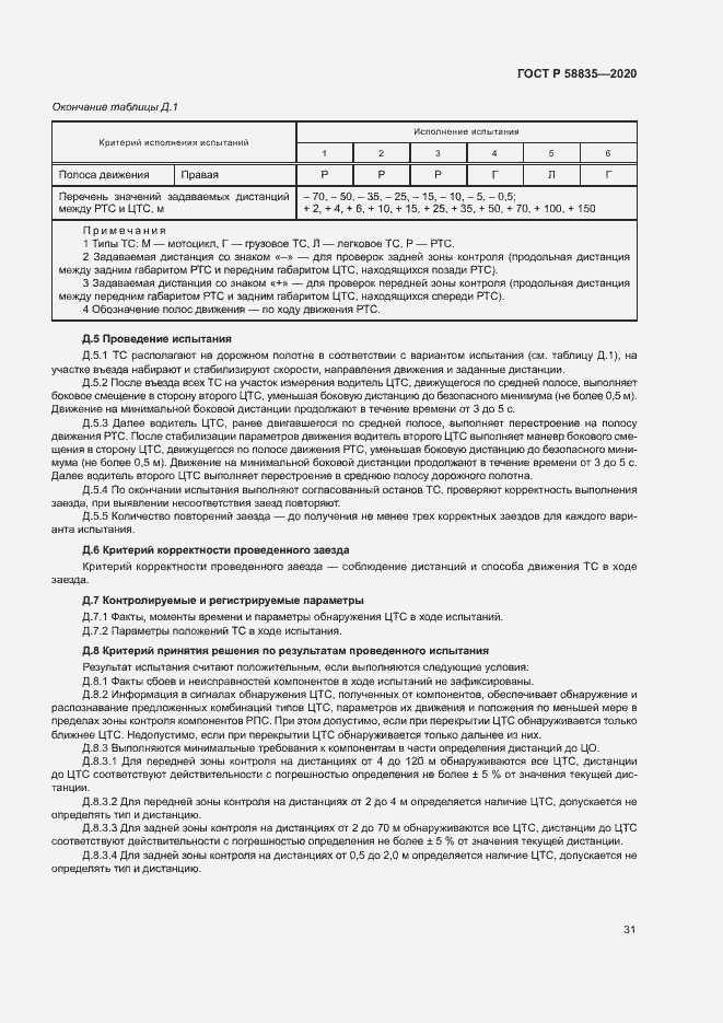 Страница 35 ГОСТ Р 58835-2020