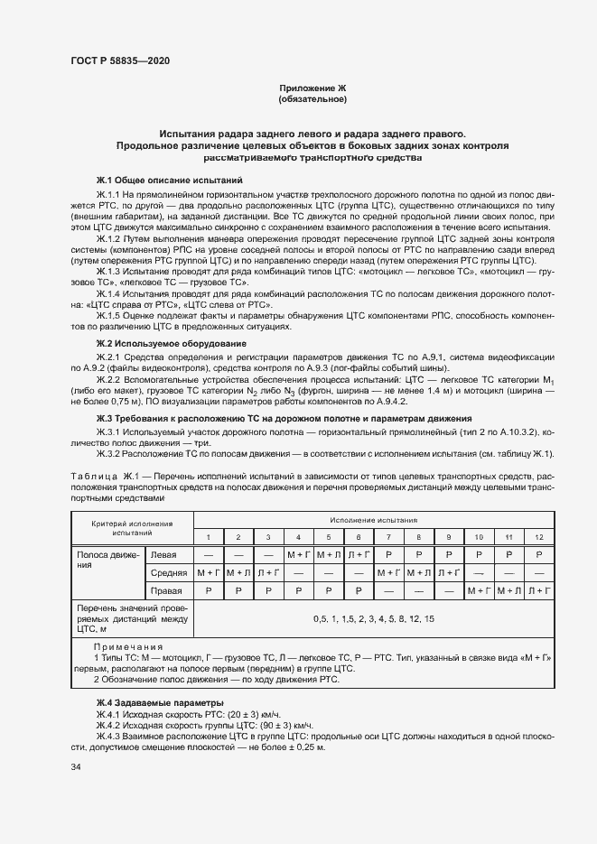 Страница 38 ГОСТ Р 58835-2020