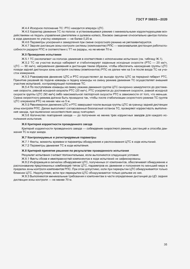 Страница 39 ГОСТ Р 58835-2020