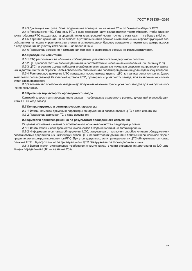 Страница 41 ГОСТ Р 58835-2020