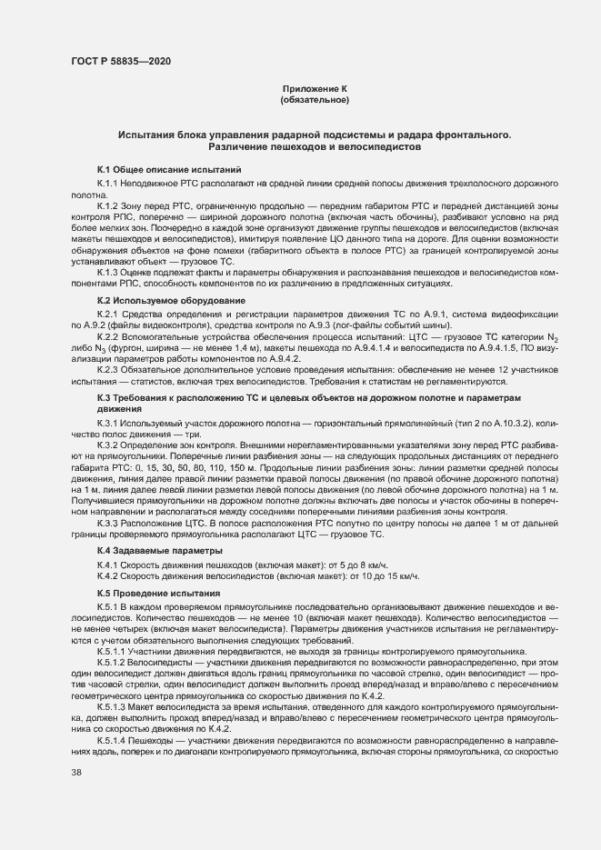 Страница 42 ГОСТ Р 58835-2020