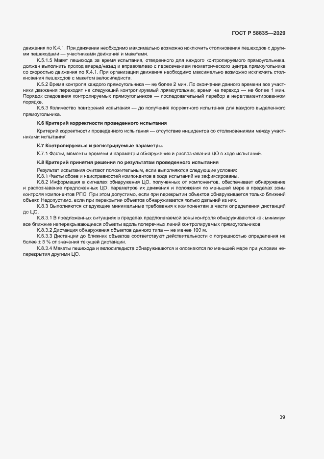 Страница 43 ГОСТ Р 58835-2020