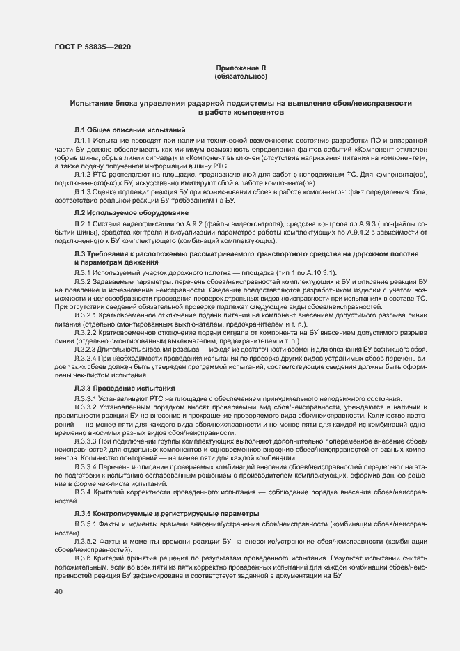 Страница 44 ГОСТ Р 58835-2020