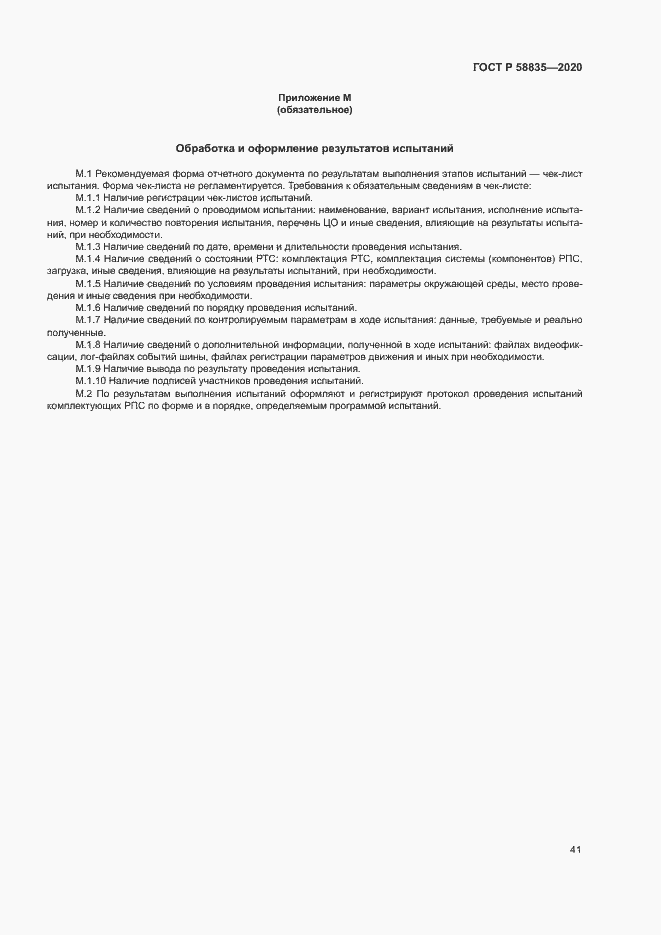 Страница 45 ГОСТ Р 58835-2020