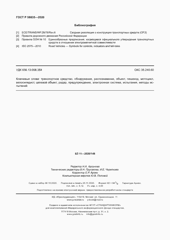 Страница 46 ГОСТ Р 58835-2020