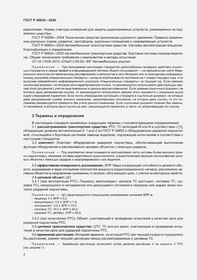 Страница 6 ГОСТ Р 58835-2020