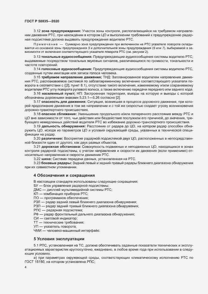 Страница 8 ГОСТ Р 58835-2020