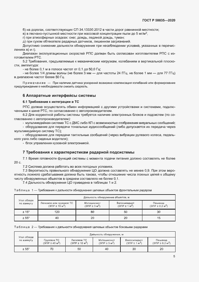 Страница 9 ГОСТ Р 58835-2020