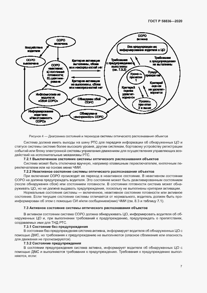 Страница 11 ГОСТ Р 58836-2020