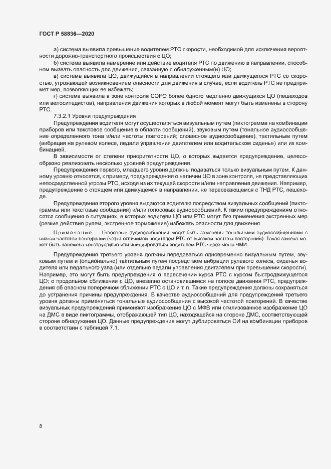 Страница 12 ГОСТ Р 58836-2020