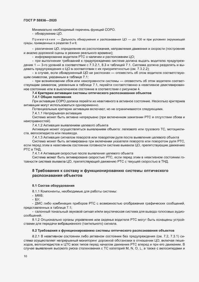 Страница 14 ГОСТ Р 58836-2020