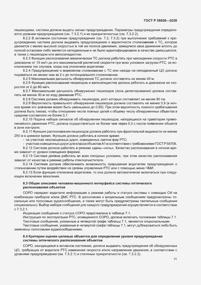 Страница 15 ГОСТ Р 58836-2020