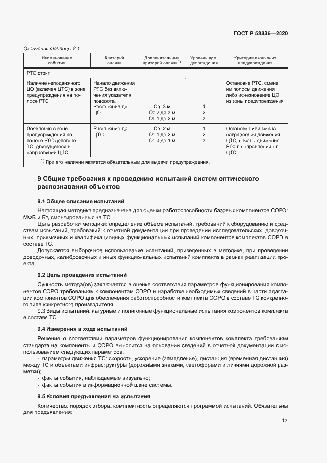 Страница 17 ГОСТ Р 58836-2020