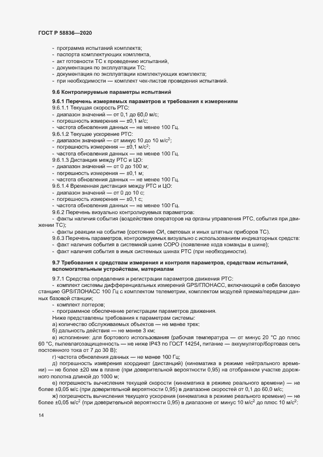 Страница 18 ГОСТ Р 58836-2020