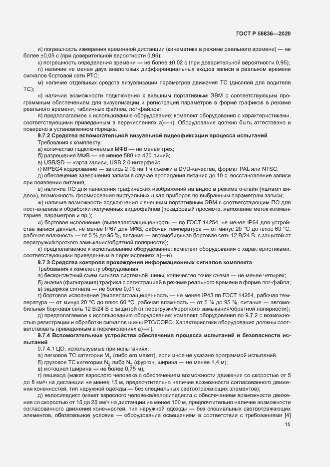 Страница 19 ГОСТ Р 58836-2020