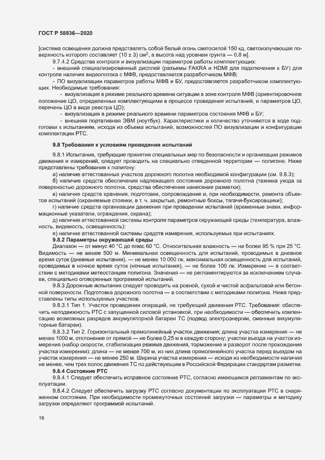 Страница 20 ГОСТ Р 58836-2020