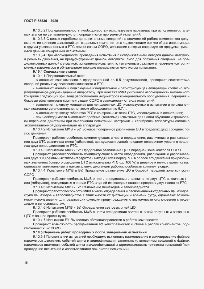 Страница 22 ГОСТ Р 58836-2020