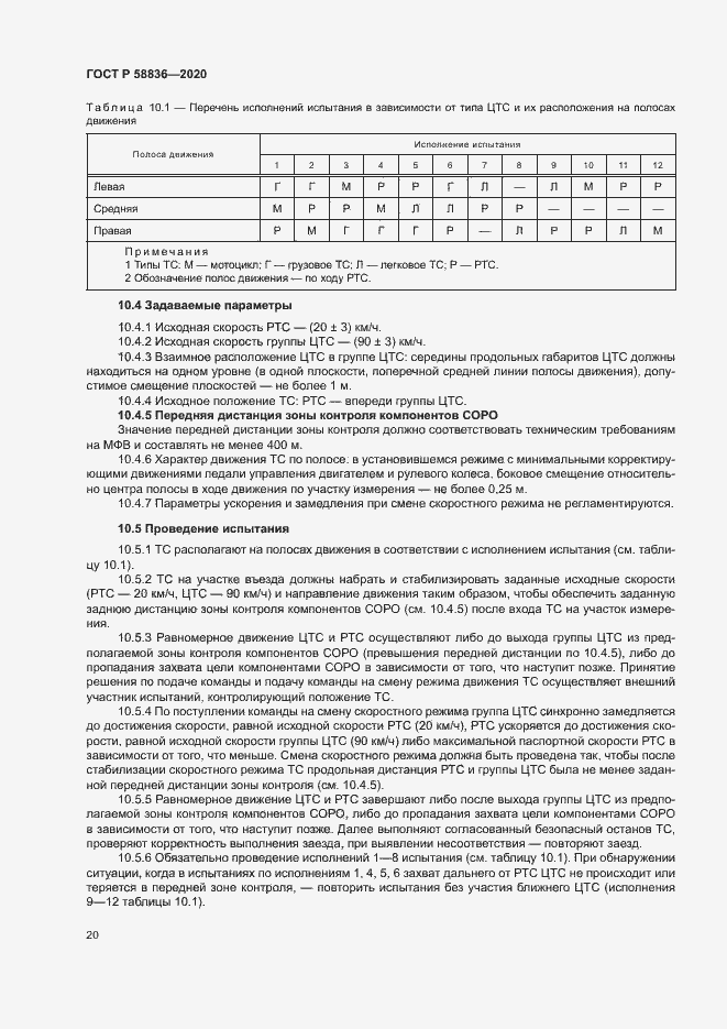 Страница 24 ГОСТ Р 58836-2020