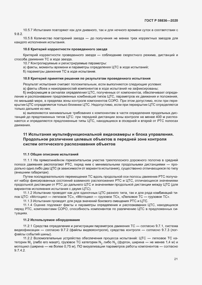 Страница 25 ГОСТ Р 58836-2020