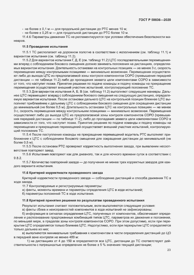 Страница 27 ГОСТ Р 58836-2020