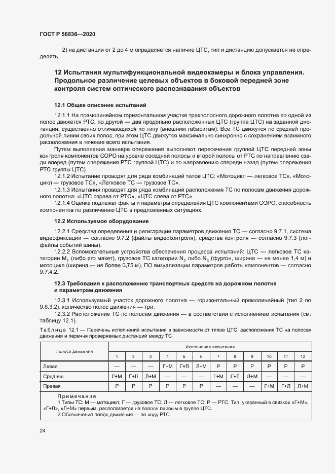 Страница 28 ГОСТ Р 58836-2020