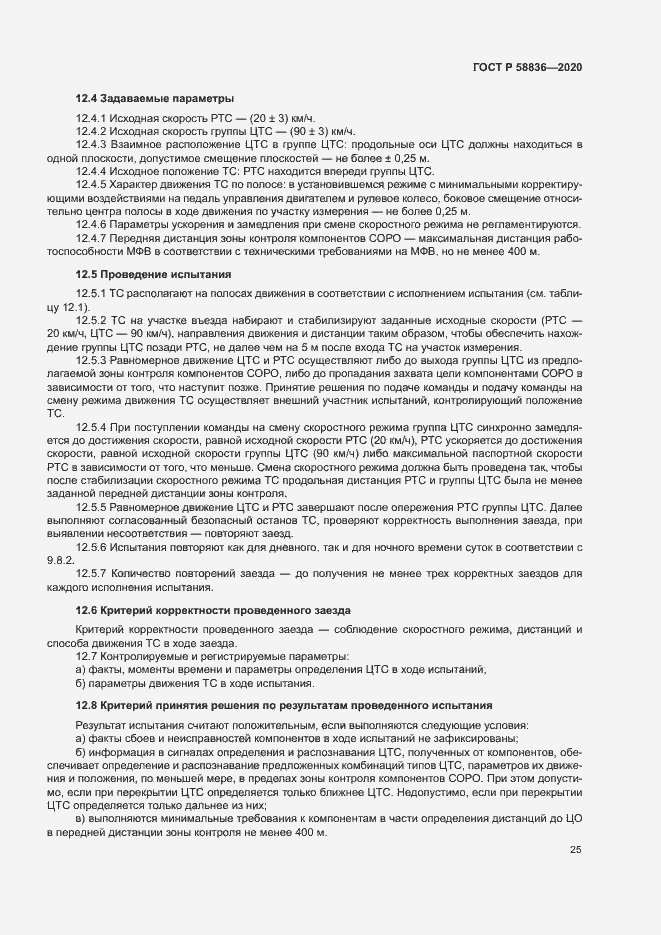 Страница 29 ГОСТ Р 58836-2020