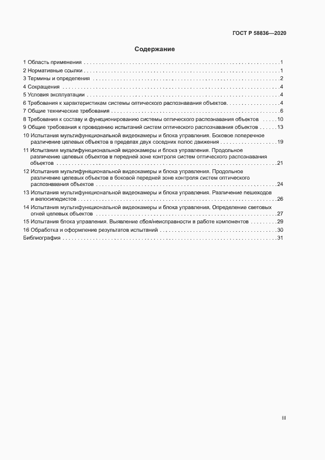 Страница 3 ГОСТ Р 58836-2020