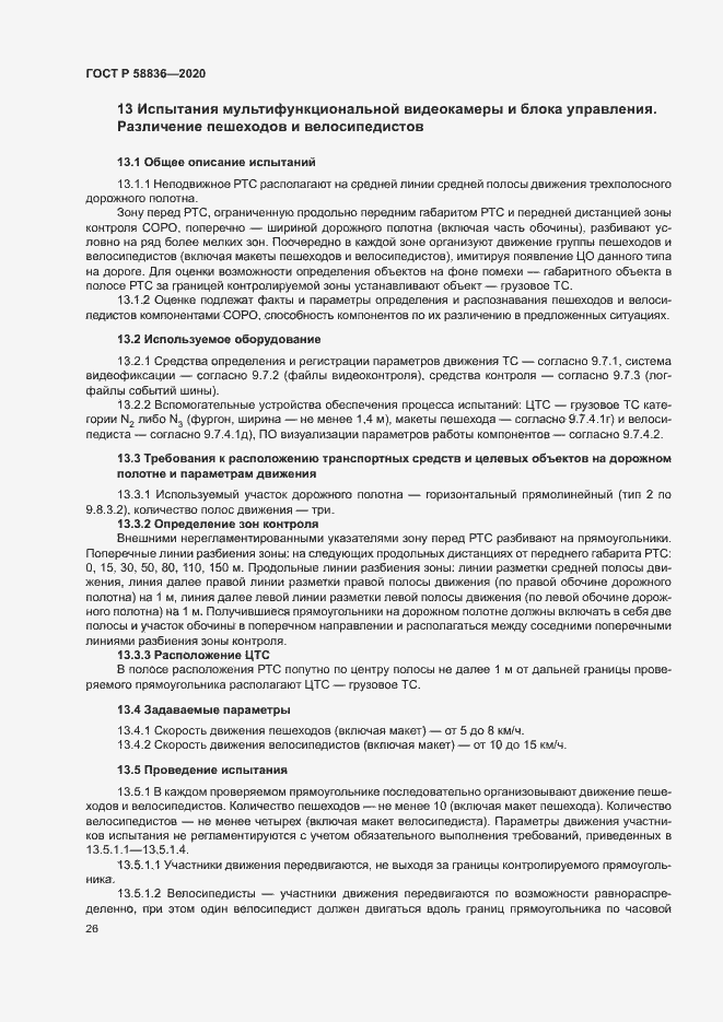 Страница 30 ГОСТ Р 58836-2020