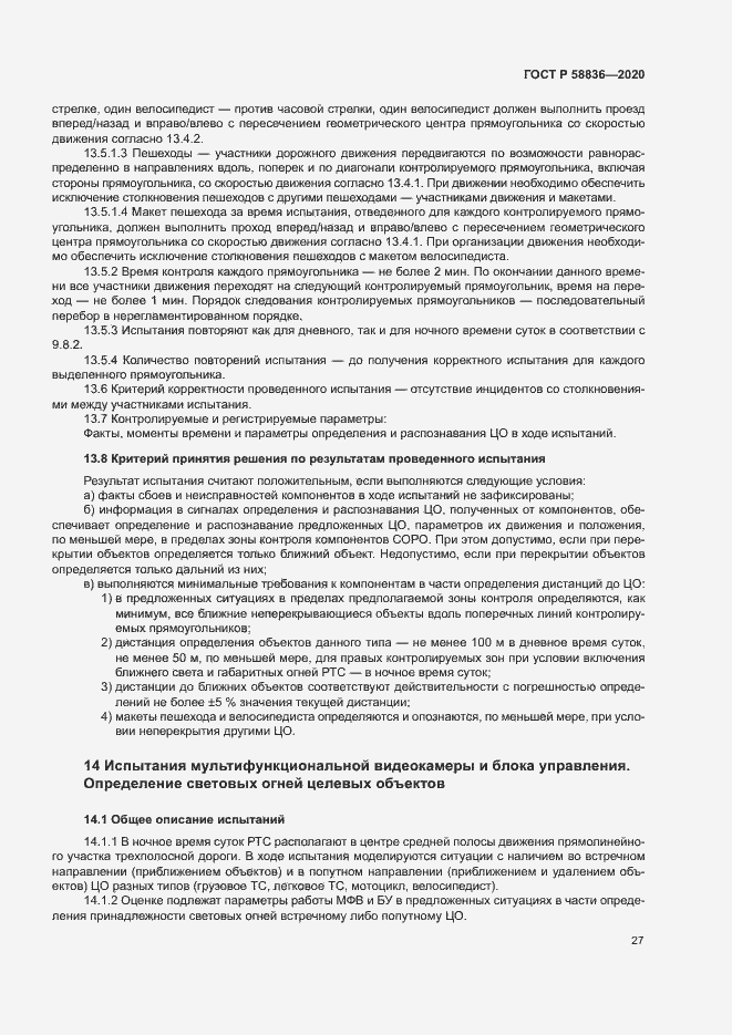 Страница 31 ГОСТ Р 58836-2020