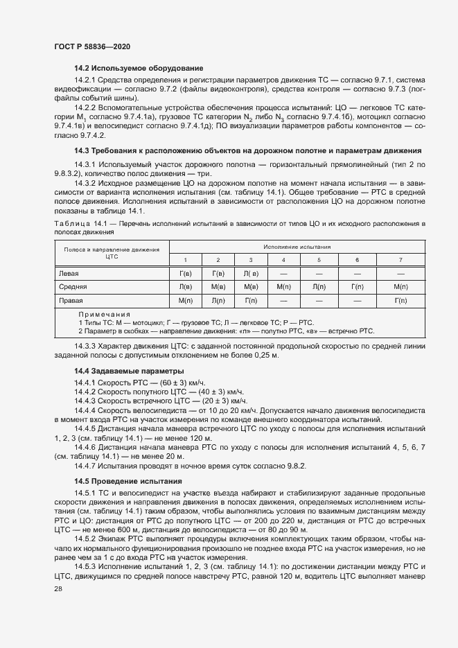 Страница 32 ГОСТ Р 58836-2020