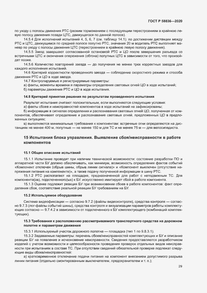 Страница 33 ГОСТ Р 58836-2020