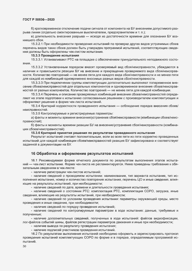Страница 34 ГОСТ Р 58836-2020