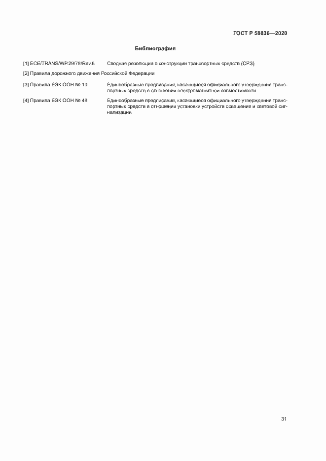 Страница 35 ГОСТ Р 58836-2020