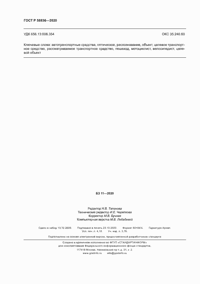 Страница 36 ГОСТ Р 58836-2020