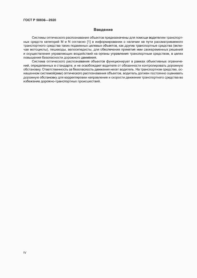 Страница 4 ГОСТ Р 58836-2020