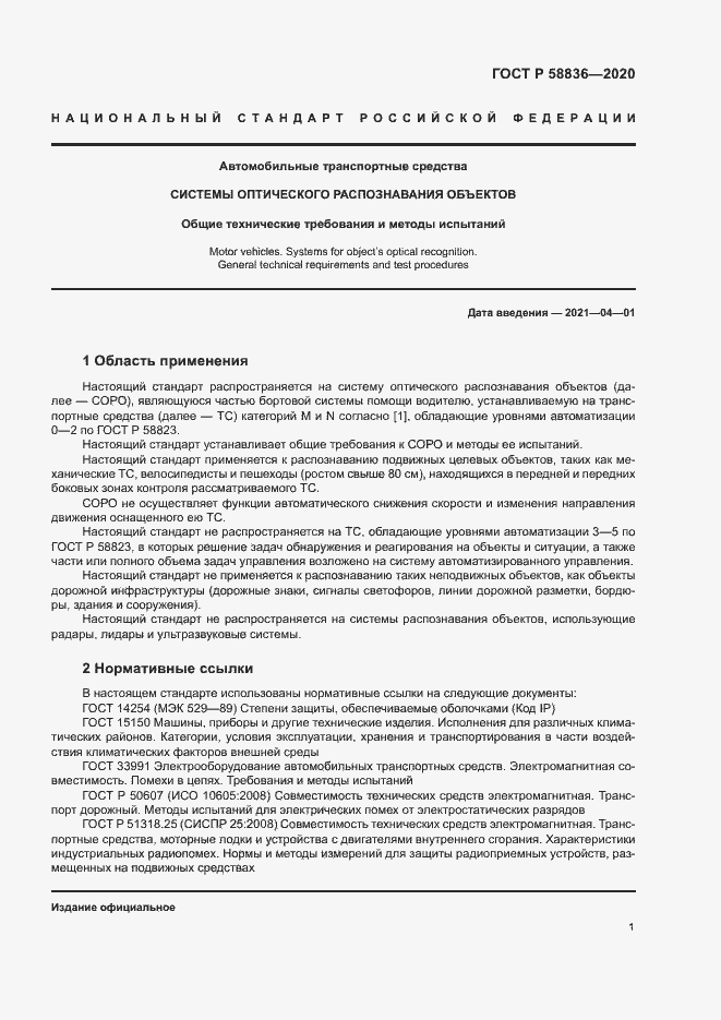 Страница 5 ГОСТ Р 58836-2020