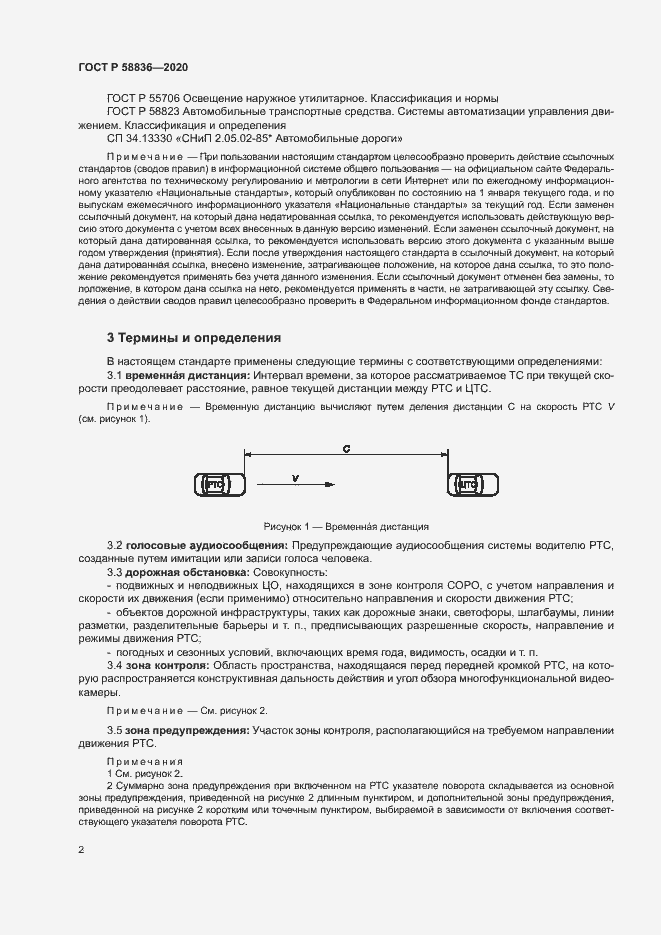Страница 6 ГОСТ Р 58836-2020