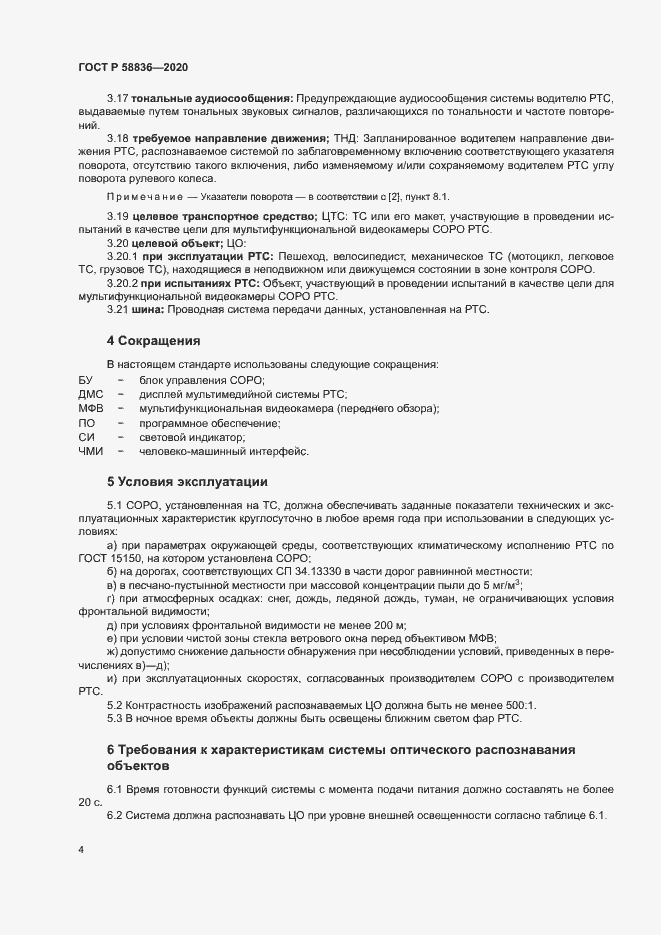 Страница 8 ГОСТ Р 58836-2020