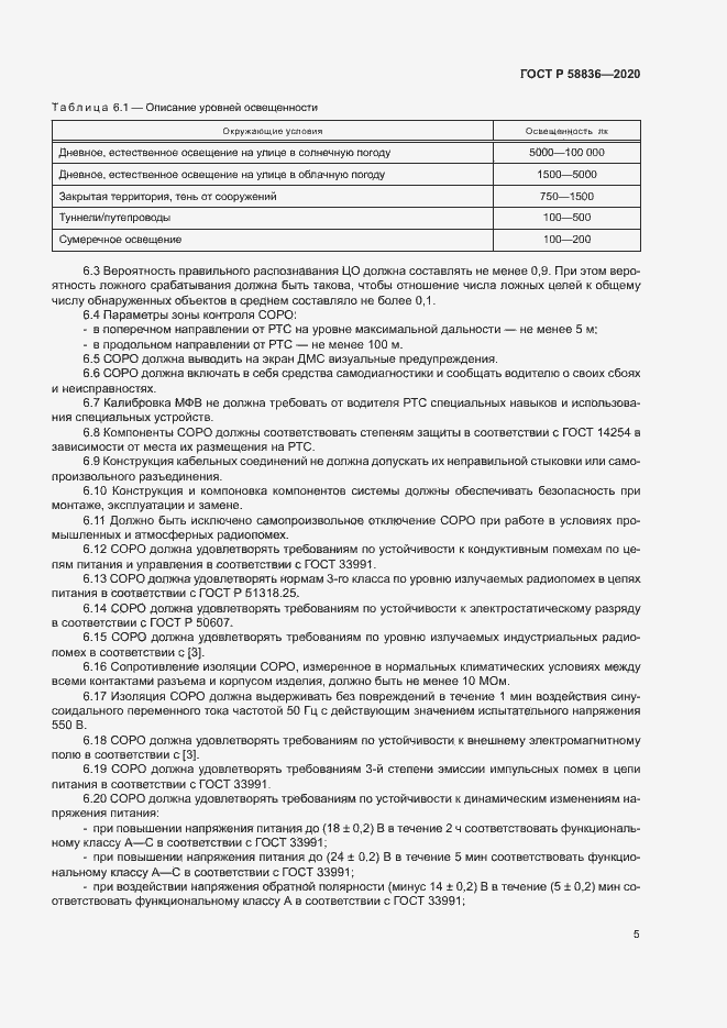 Страница 9 ГОСТ Р 58836-2020