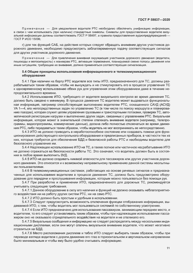 Страница 15 ГОСТ Р 58837-2020