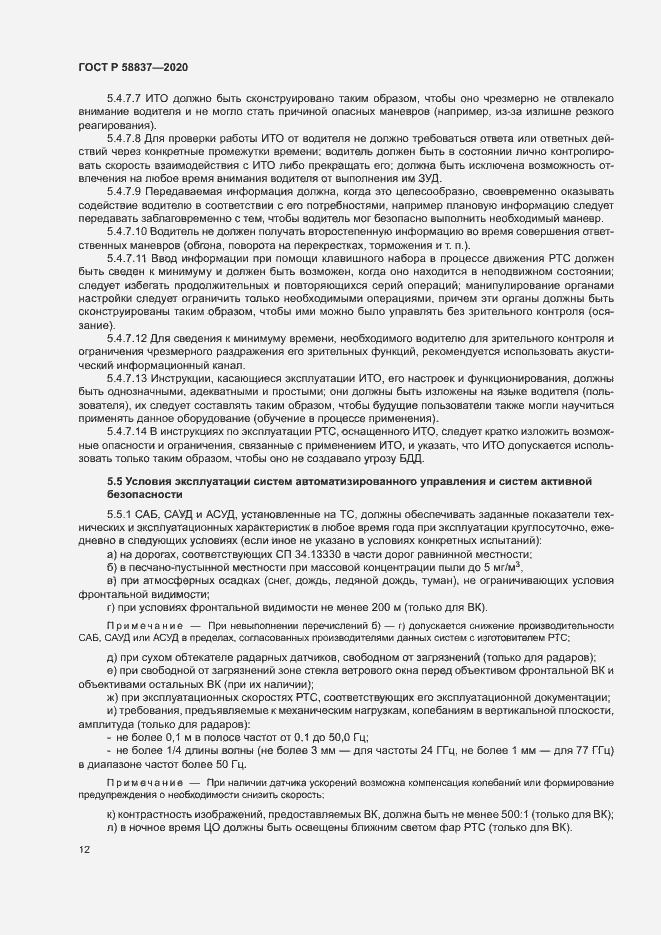 Страница 16 ГОСТ Р 58837-2020