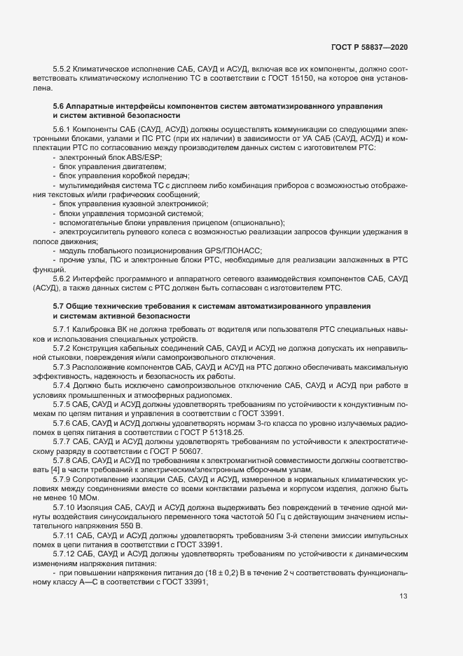 Страница 17 ГОСТ Р 58837-2020