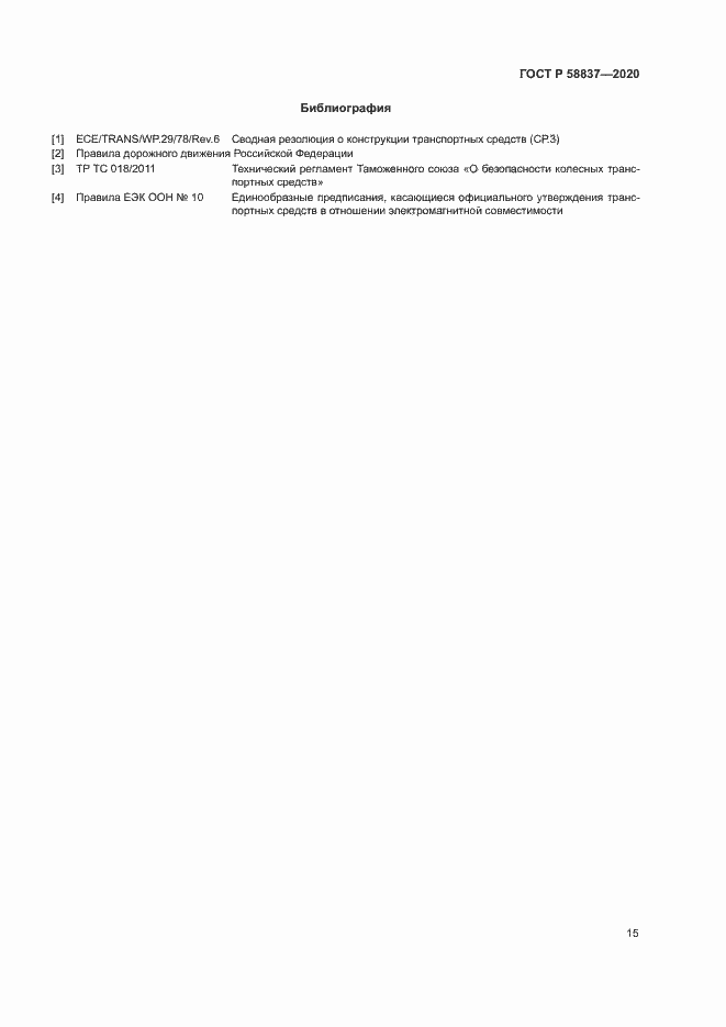 Страница 19 ГОСТ Р 58837-2020