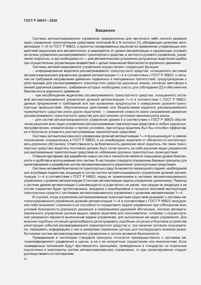 Страница 4 ГОСТ Р 58837-2020