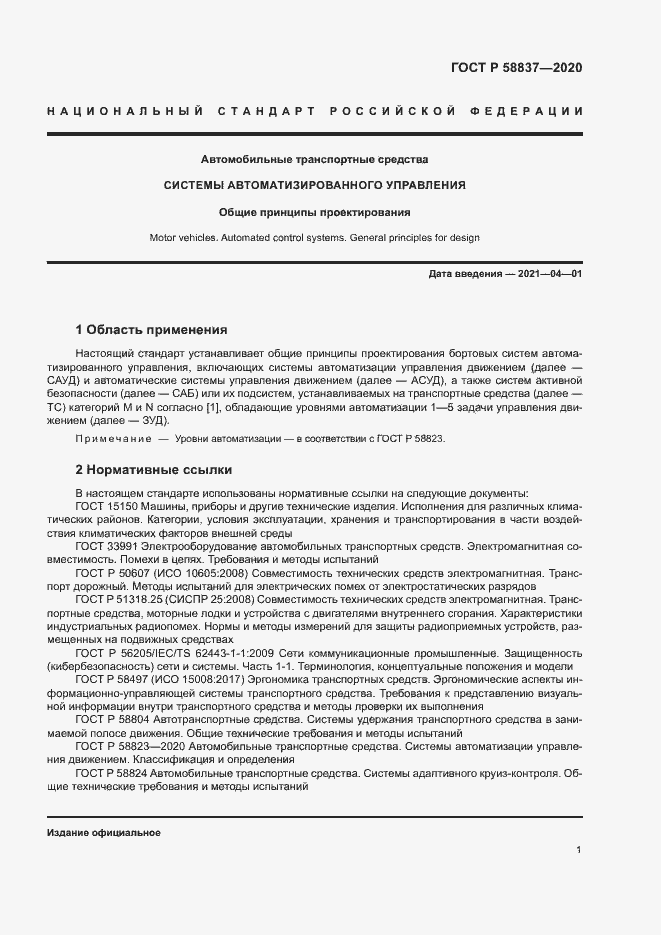 Страница 5 ГОСТ Р 58837-2020