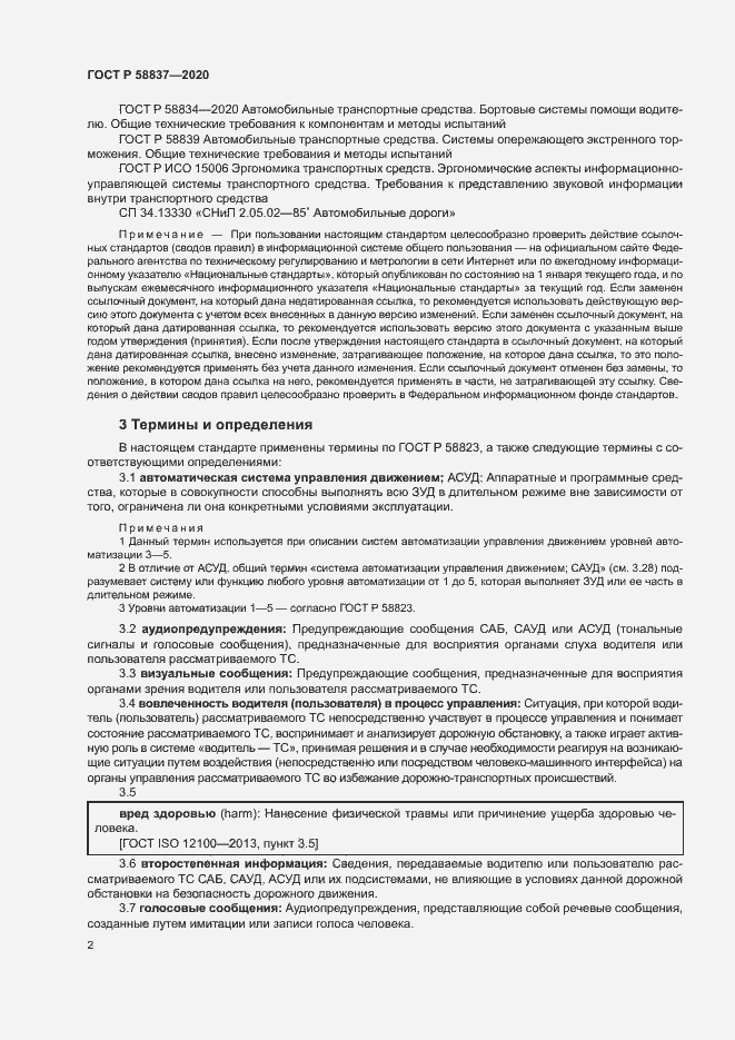 Страница 6 ГОСТ Р 58837-2020
