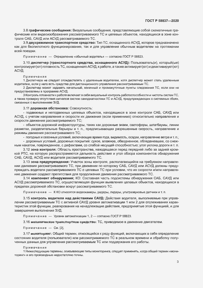 Страница 7 ГОСТ Р 58837-2020