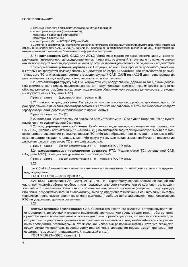 Страница 8 ГОСТ Р 58837-2020