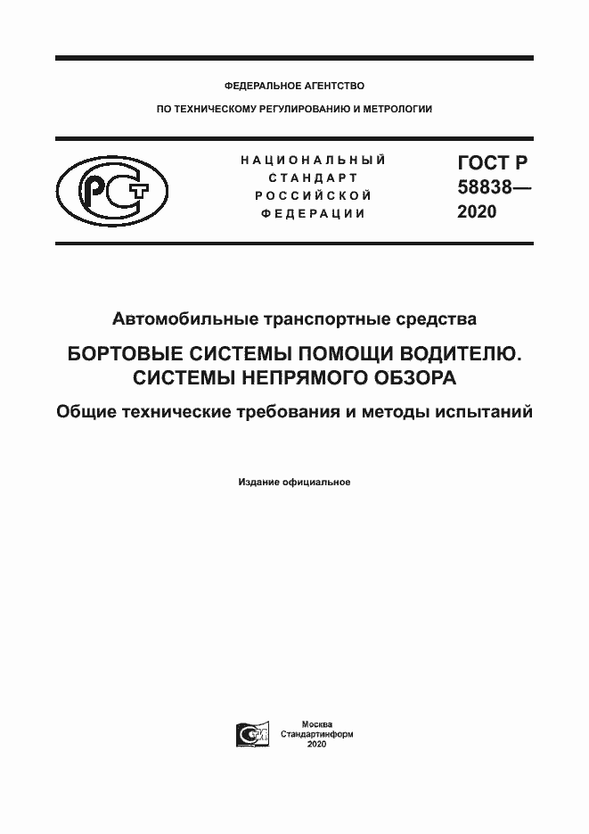 Страница 1 ГОСТ Р 58838-2020